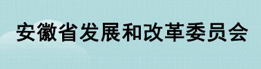 安徽省发展和改革委员会