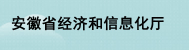 安徽省经济和信息化厅