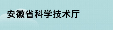 安徽省科学技术厅