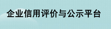 企业信用评价与公示平台